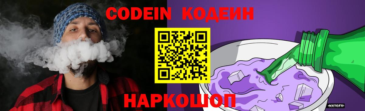 Кодеиновый сироп Lean Purple Drank  Codein напиток Lean (лин)  Ивантеевка  Вход с VPN 